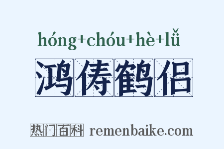 鸿俦鹤侣是什么意思的图片